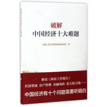 破解中国经济十大难题 pdf epub mobi 电子书 下载
