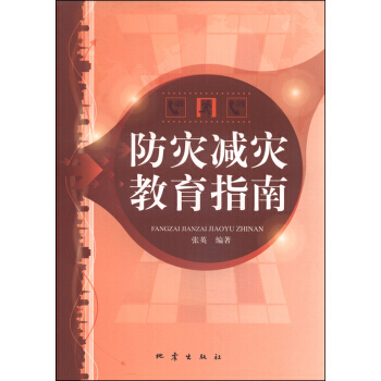 防災減災教育指南 pdf epub mobi 電子書 下載