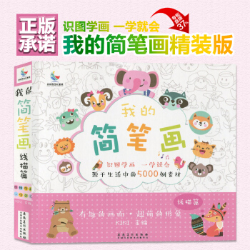 我的簡筆畫5000例一本就夠一學就會兒童簡筆畫大全3-12歲幼兒園學畫畫書入門教材零基礎學素描小學生 pdf epub mobi 電子書 下載