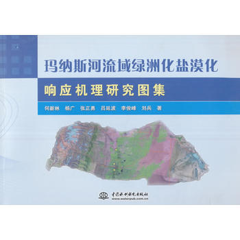 瑪納斯河流域洲化鹽漠化響應機理研究圖集 pdf epub mobi 電子書 下載