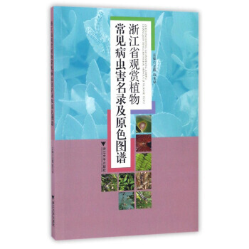 浙江省觀賞植物常見病蟲害名錄及原色圖譜 pdf epub mobi 電子書 下載