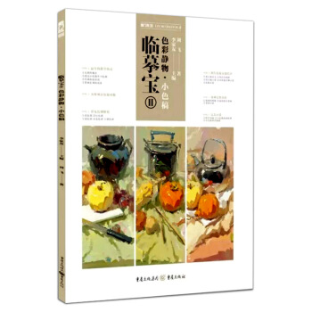 2018敲門磚 臨摹寶2II 色彩靜物小色稿 劉飛李傢友 水粉色調基礎對臨照片範畫 高藝聯考美術書 pdf epub mobi 電子書 下載