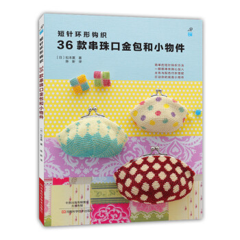 短针环形钩织36款串珠口金包和小物件 pdf epub mobi 电子书 下载