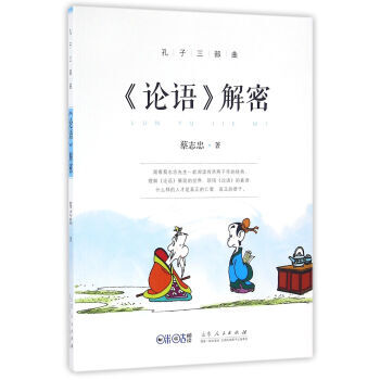 <<論語>>解密-孔子三部麯 pdf epub mobi 電子書 下載