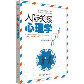 人际关系心理学 9787518042951 中国纺织出版社 pdf epub mobi 电子书 下载