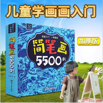 簡筆畫5500例一本就夠兒童簡筆畫入門大全3-6-8-12歲幼兒園寶寶學畫畫書教材幼師小學生美術塗色 pdf epub mobi 電子書 下載