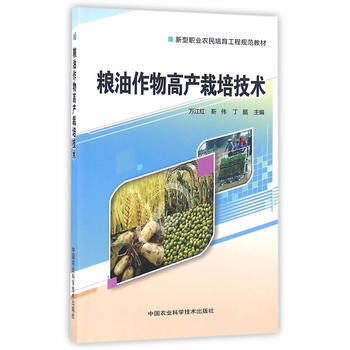 RTDK 糧油作物高産栽培技術 9787511625663 中國農業科學技術齣版社 pdf epub mobi 電子書 下載