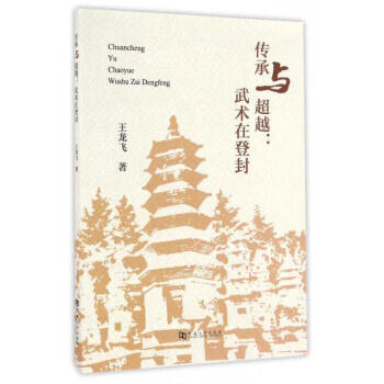 传承与:武术在登封 pdf epub mobi 电子书 下载