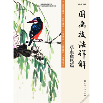 草蟲禽鳥篇-國畫技法詳解 pdf epub mobi 電子書 下載
