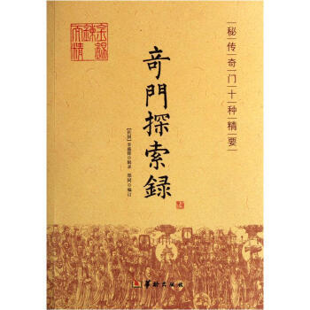奇门探索录 pdf epub mobi 电子书 下载