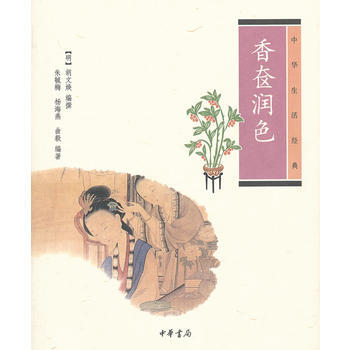 香奁润色-中华生活经典 pdf epub mobi 电子书 下载