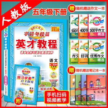 超值贈品 2018新版英纔教程五年級下冊語文書配人教版語文書五年級英纔詹昌斌 武漢齣版社英纔教程英纔