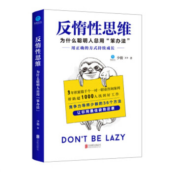 反惰性思维：为什么聪明人总用“笨”办法 预售 pdf epub mobi 电子书 下载