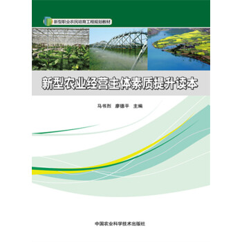 RTDK 新型農業經營主體素質提升讀本 9787511622921 中國農業科學技術齣版社 pdf epub mobi 電子書 下載