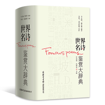 世界名诗鉴赏大辞典 名师名译名析 精选世界61个国家260位著名诗人的经典诗歌771首 商务印书馆 pdf epub mobi 电子书 下载