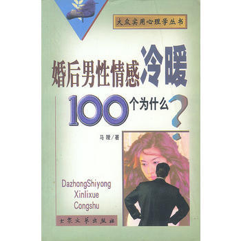 （库存尾货）（满58元包邮） 婚后男性情感冷暖100个为什么？ pdf epub mobi 电子书 下载