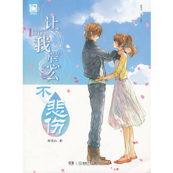 讓我怎麼不悲傷 鬍偉紅 湖南少兒齣版社 9787535892089 pdf epub mobi 電子書 下載