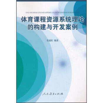 （库存尾货）（满58元包邮） 体育课程资源系统理论的构建与开发案例 pdf epub mobi 电子书 下载