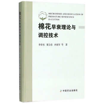 【正版包郵】棉花早衰理論與調控技術 李存東 等 著 農業基礎科學專業科技 新華書店正版圖書籍 pdf epub mobi 電子書 下載