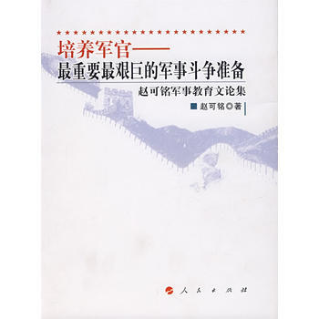 （庫存尾貨）（滿58元包郵） 培養軍官——重要艱巨的軍事鬥爭準備 pdf epub mobi 電子書 下載