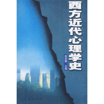 （库存尾货）（满58元包邮） 西方近代心理学史 pdf epub mobi 电子书 下载