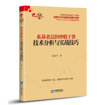 技术分析与实战技巧-私募老总的炒股干货 pdf epub mobi 电子书 下载