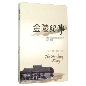 金陵紀事-康奈爾首例國際農業技術閤作項目 9787109205277 pdf epub mobi 電子書 下載