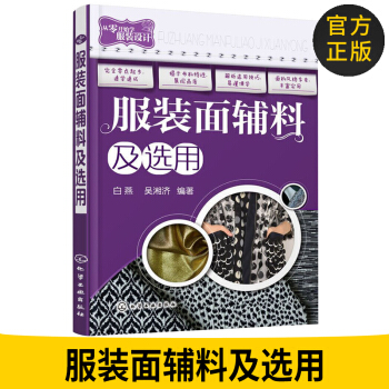 服装面辅料及选用 服装面料辅料选用手册教程书籍 服装设计面料选用方法书籍 服装面辅料及服 pdf epub mobi 电子书 下载