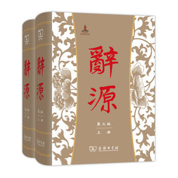 辭源-(全兩冊)-第三版