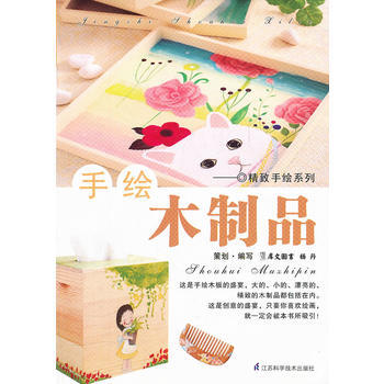 （库存尾货）（满58元包邮） 手绘木制品 pdf epub mobi 电子书 下载