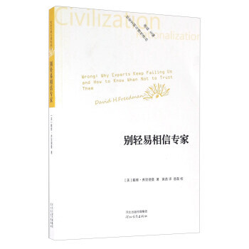 彆輕易相信專傢 [美] 戴維·弗裏德曼,唐磊,黃茜 9787554520062 pdf epub mobi 電子書 下載