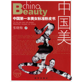（库存尾货）（满58元包邮） 中国美：中国本美女标准粉皮书 pdf epub mobi 电子书 下载