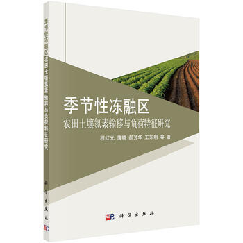 季節性凍融區農田土壤氮素輸移與負荷特徵研究 9787030409850 pdf epub mobi 電子書 下載