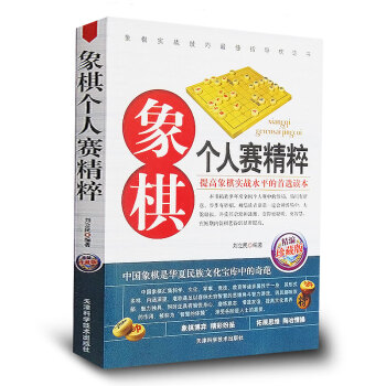全国各地象棋个人赛精粹(精编珍藏版)正版 中国象棋入门棋谱大全青少年儿童礼物 中国象棋残局名局精欣 pdf epub mobi 电子书 下载