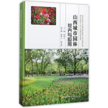 RTDK 山西城市园林花卉与应用(精) 9787503887031 中国林业出版社 pdf epub mobi 电子书 下载