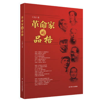 RTDK 革命傢的品格 9787220100772 四川人民齣版社 pdf epub mobi 電子書 下載
