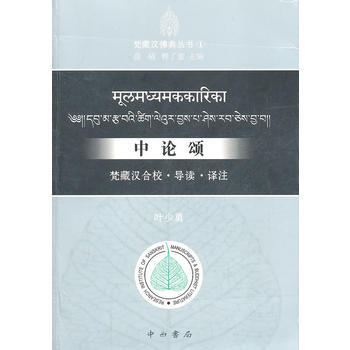 中論頌-梵藏漢閤校.導讀.譯注 pdf epub mobi 電子書 下載