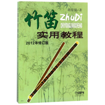竹笛實用教程(2012年修訂版) pdf epub mobi 電子書 下載