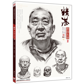 2018主題教學 精湛素描頭像2 周洪河孔祥濤 基礎知識人物局部五官畫法作品解析 藝聯考美術教材書 pdf epub mobi 電子書 下載