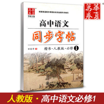 华夏万卷 高中语文同步字帖必修一 楷书RJ版人教版 高中语文必修1教材同步练字用书 钢笔铅笔硬笔书法