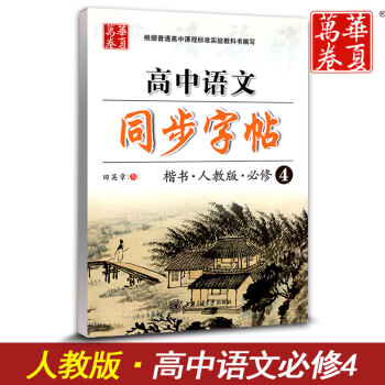 华夏万卷 高中语文同步字帖必修四 楷书RJ版人教版 高中语文必修4教材同步练字用书 钢笔铅笔硬笔书法 pdf epub mobi 电子书 下载