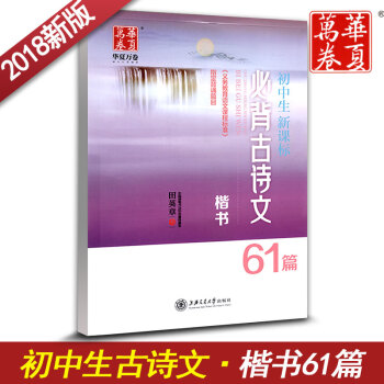 華夏萬捲字帖 初中生新課標古詩文61篇楷書字帖 初中生古詩文61篇練字用書 鋼筆鉛筆硬筆書法臨摹描紅