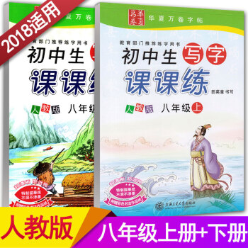 华夏万卷字帖 初中生写字课课练 八年级上册+八年级下册2本套装 RJ版人教版 初二练字用书钢笔铅笔硬