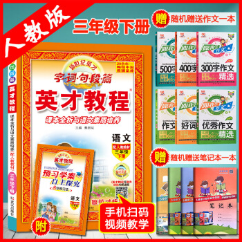 2018春新版-英纔教程三年級下冊 3年級語文英纔教程課本全析與語文素質培養語文三年級下冊配人教教材