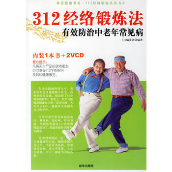 312經絡鍛——有效防治中老年常見病(內裝1本書+2vcd)