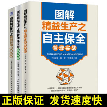 正版 图解精益生产之精益动作改善指导手册+自主保全管理实战+看板拉动管理实战 3册 制造工艺管理 经 pdf epub mobi 电子书 下载