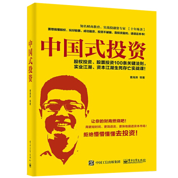 正版 中国式投资 曹海涛 成功融资策略 贯穿牛熊获得收益股权股票投资理财实战指南图书籍投 pdf epub mobi 电子书 下载