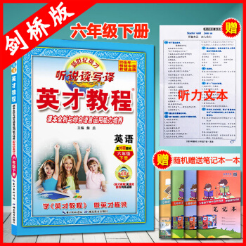 2018春季新版剑桥版小学英才教程英语六年级下册配外研教材听说读写译附赠参考译文剑桥英语6年级下册课