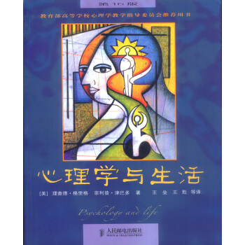 心理学与生活理查德·格里格人民邮电出版社9787115111302 pdf epub mobi 电子书 下载