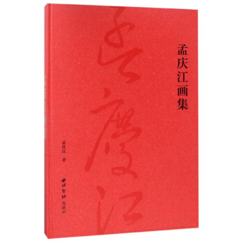 孟慶江畫集(精) pdf epub mobi 電子書 下載